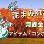 【にゃんこ大戦争】泥まみれ渓流 無課金攻略