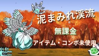 【にゃんこ大戦争】泥まみれ渓流 無課金攻略