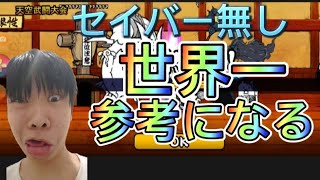 【にゃんこ大戦争】天空武闘大会セイバー無し世界一参考になる１%。