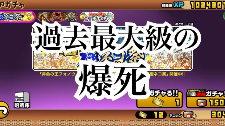 【にゃんこ大戦争】ガチャシミュレーターからの過去最大級の極ねこ祭爆死ガチャをやってみた結果