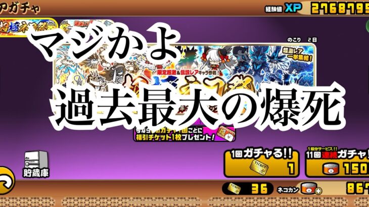 【にゃんこ大戦争】ガチャシミュレーターを使わずガチャったら過去最大の爆死!?