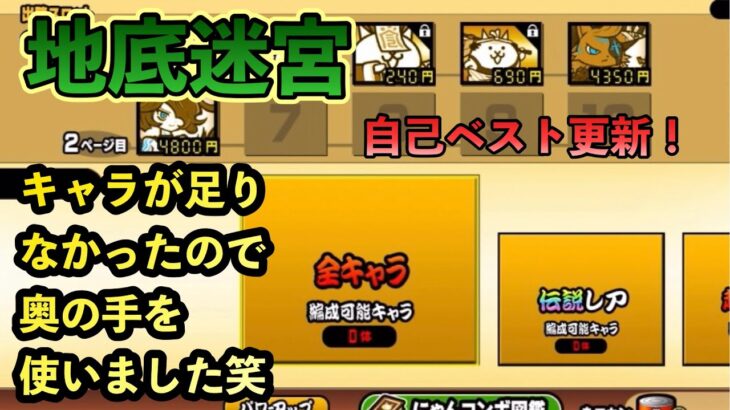 【にゃんこ大戦争】地底迷宮　自己ベスト更新！