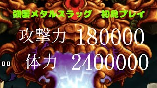 【にゃんこ大戦争】強襲メタルスラッグ初見プレイ