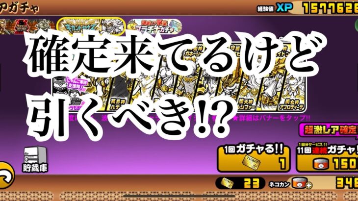 【にゃんこ大戦争】確定来てるけど、ギガントゼウスガチャとコラボガチャは引くべきか考えて見た