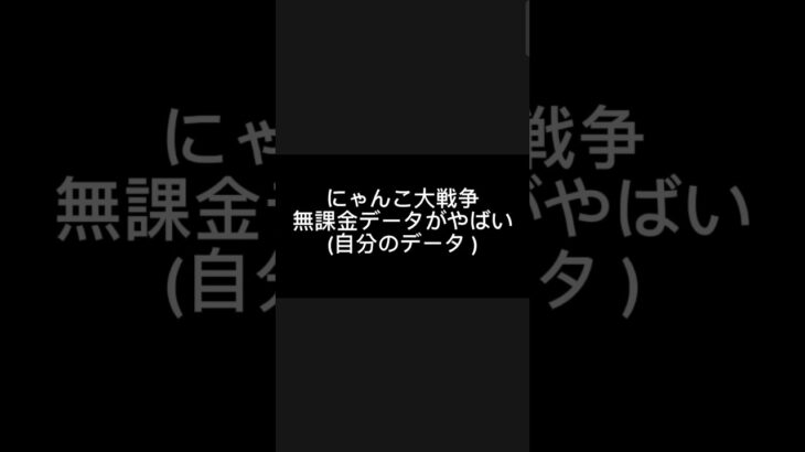 #にゃんこ大戦争自分のデータがやばい(無課金)