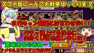 [真伝説になるにゃんこ]おみくじリセマラしてガチャ引いた結果[にゃんこ大戦争ゆっくり実況]＃メタルスラッグコラボガチャ