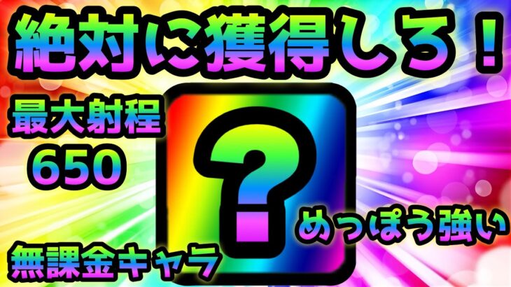 この超優秀な無課金キャラは必ず獲得してくれ！　にゃんこ大戦争