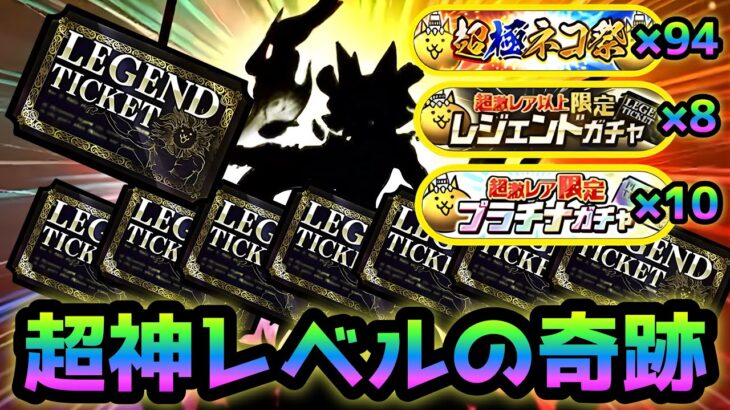 超極ネコ祭  はぁ！？  過去一ヤバイ奇跡起きましたw  にゃんこ大戦争