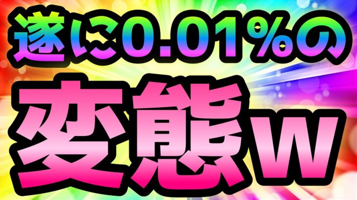 遂に0.01%以下の変態になりましたw   にゃんこ大戦争