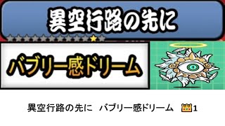 【にゃんこ大戦争】レジェンドストーリー0　異空行路の先に　バブリー感ドリーム　👑1