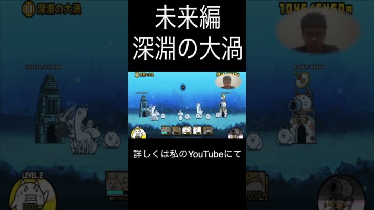 にゃんこ大戦争の未来編深淵の大渦って結構難しいです😓😓😓#にゃんこ大戦争 #にゃんこ11周年 #ゲーム実況 #チャンネル登録よろしく @00channell-sho-