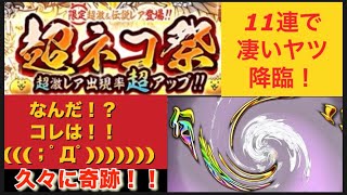 にゃんこ大戦争【超ネコ祭11連ガチャ　奇跡の凄いヤツ降臨！！】#にゃんこ大戦争　#超ネコ祭　#伝説　【別垢】