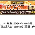 【にゃんこ大戦争】ネコ道場　超・ランキングの間　射程注意大会　160066点（2024/02/26～2024/03/11）