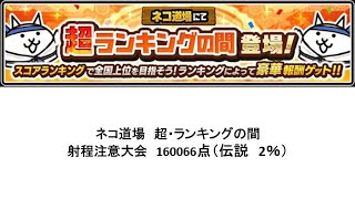 【にゃんこ大戦争】ネコ道場　超・ランキングの間　射程注意大会　160066点（2024/02/26～2024/03/11）