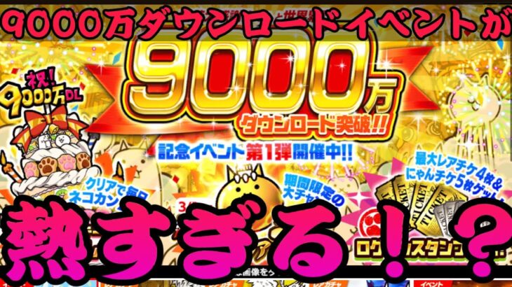 超激レア、伝説レアの排出率が2倍！？やばいガチなイベントきた！！【にゃんこ大戦争】