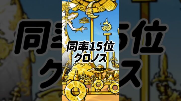 にゃんこ大戦争 全超激レア＋伝説レア最強ランキング(※同率アリ＆2024年2月4日時点)