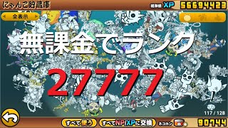 にゃんこ大戦争 無課金でユーザーランク27777に・・・！？