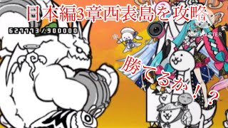 【にゃんこ大戦争】初心者が日本編3章の西表島攻略してみた！#にゃんこ大戦争 #初心者