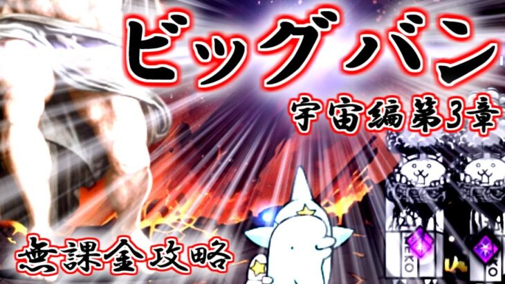 宇宙編第3章ビッグバン　無課金攻略【にゃんこ大戦争】