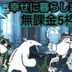 幸せに暮らしました　冠3　無課金5枠【にゃんこ大戦争】