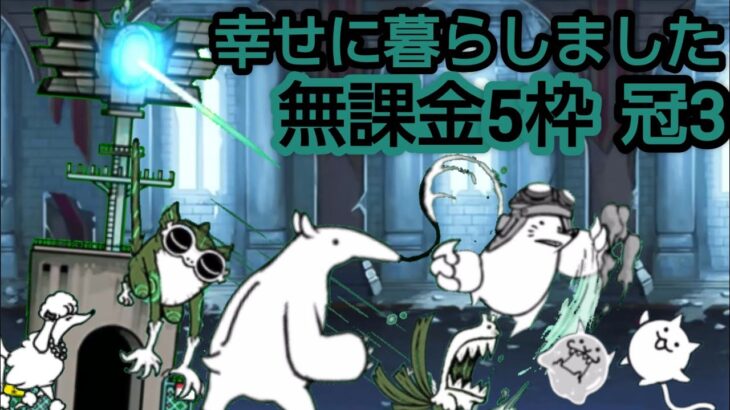 幸せに暮らしました　冠3　無課金5枠【にゃんこ大戦争】