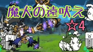 【敗者】暴かれし神殿の秘宝 ☆4 魔犬の遠吠え 無課金編成≪にゃんこ大戦争≫