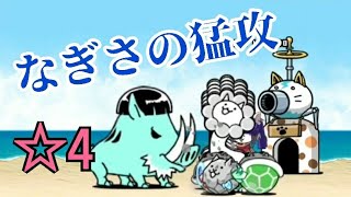 【波際】マリン官邸 ☆4 なぎさの猛攻 無課金編成≪にゃんこ大戦争≫