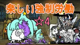 【無理】ところてん金鉱 ☆4 楽しい強制労働 無課金編成≪にゃんこ大戦争≫