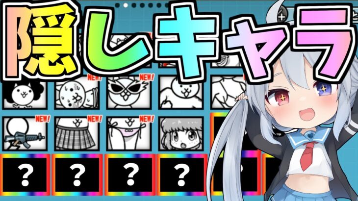 普通プレイでは入手不可！？隠しキャラ入手方法がやばすぎた！【にゃんこ大戦争】【ゆっくり実況】スイッチ版＃4