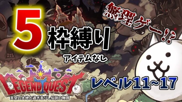 無課金勢の挑戦！レジェクエ5枠、アイテムなし縛り【にゃんこ大戦争】