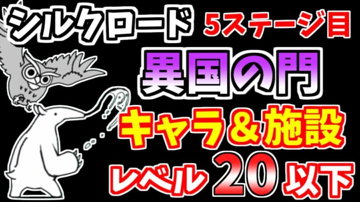 【にゃんこ大戦争】異国の門（シルクロード 5ステージ目）を低レベル無課金キャラで攻略！【The Battle Cats】