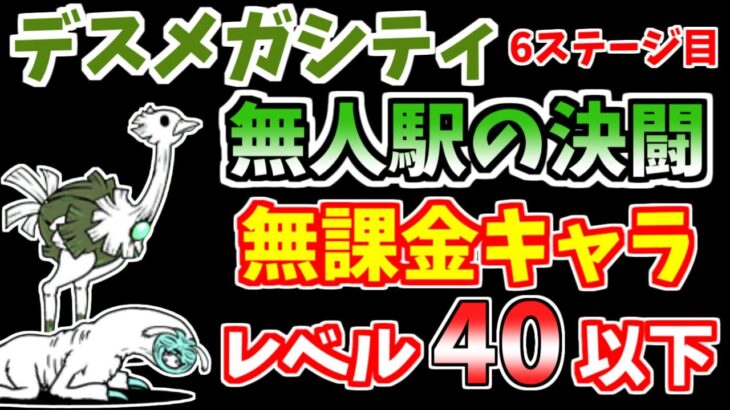 【にゃんこ大戦争】無人駅の決闘（デスメガシティ 6ステージ目）をレベル40以下の無課金キャラで攻略！【The Battle Cats】