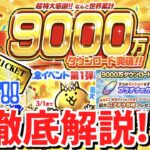 【にゃんこ大戦争】祝!!9000万ダウンロード突破！記念イベントを徹底解説！超激レア伝説レア2倍だけど引いていいの？【The Battle Cats】