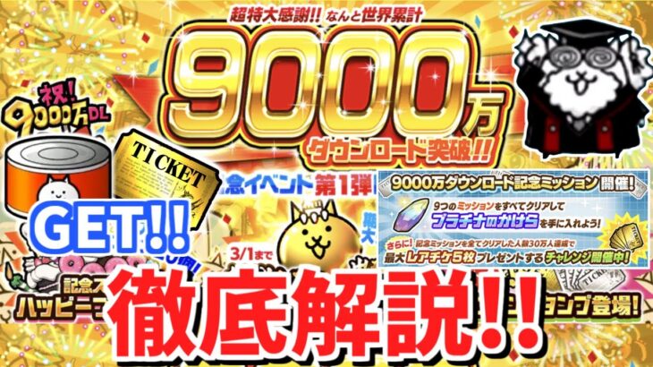 【にゃんこ大戦争】祝!!9000万ダウンロード突破！記念イベントを徹底解説！超激レア伝説レア2倍だけど引いていいの？【The Battle Cats】