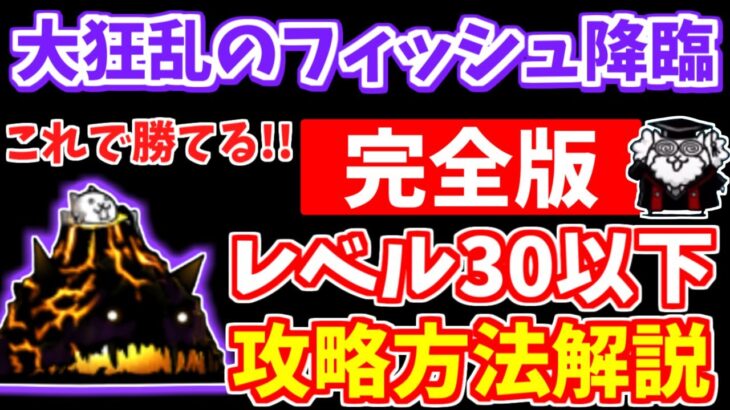 【にゃんこ大戦争】大狂乱のフィッシュ降臨（鬼ヶ島DX）を徹底解説！低レベルで攻略できる編成はコレ！ガチャキャラあり＆無課金キャラで攻略【The Battle Cats】