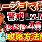 【にゃんこ大戦争】ヒュージゴマ強襲（警戒 Lv.MAX）をレベル40以下で攻略！【The Battle Cats】