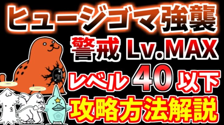 【にゃんこ大戦争】ヒュージゴマ強襲（警戒 Lv.MAX）をレベル40以下で攻略！【The Battle Cats】