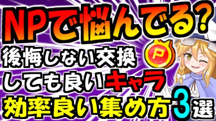 【にゃんこ大戦争】本能開放で NP集めに悩んでいる方に 効率良い集め方 & 交換すべきキャラについて【ゆっくり解説】