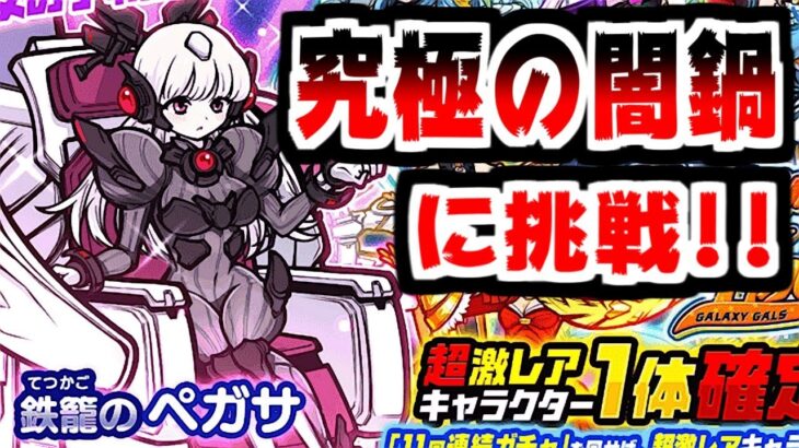 【にゃんこ大戦争】可愛いは正義！新キャラ闇鍋のペ…鉄籠のペガサ狙いで確定チャレンジ！【本垢実況Re#1849】