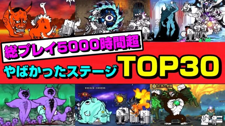 やばかったステージTOP30【にゃんこ大戦争】