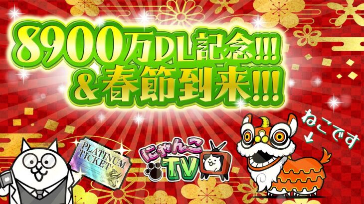 【にゃんこTV】春節イベント＆8900万【にゃんこ大戦争公式】