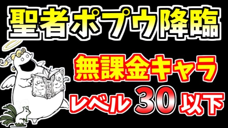 【にゃんこ大戦争】聖者ポプウ降臨（聖おねえさん）を呪いなし低レベル無課金キャラで攻略！【The Battle Cats】