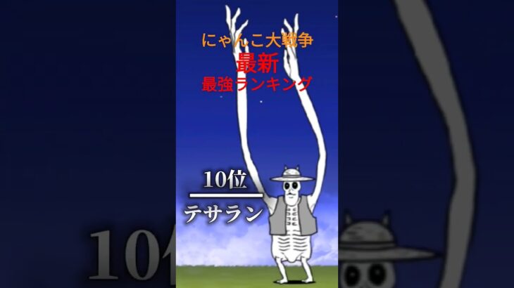 最新　最強ランキング　#にゃんこ大戦争 #最強 #ランキング #極ネコ祭 #shorts