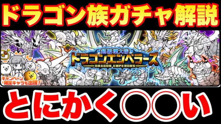 【実況にゃんこ大戦争】ドラゴンエンペラーズガチャ来たけど初心者はやめとけ！とにかく◯◯いから！