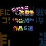 今年にゃんこ大戦争とコラボしそうな作品５選(あなたが一番来て欲しいのはどれ？)