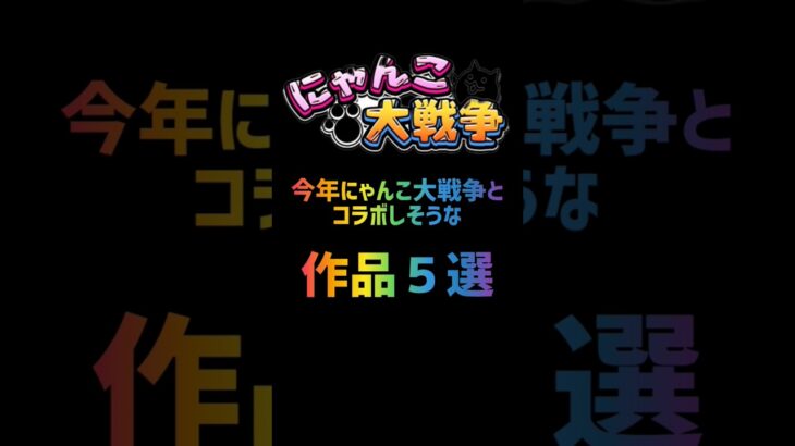 今年にゃんこ大戦争とコラボしそうな作品５選(あなたが一番来て欲しいのはどれ？)