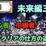 にゃんこ大戦争　未来編三章　月　初心者　中級者　上級者　クリアの仕方の違い！