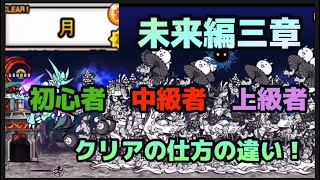 にゃんこ大戦争　未来編三章　月　初心者　中級者　上級者　クリアの仕方の違い！