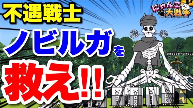 【実況にゃんこ大戦争】ノビルガを救え　#強襲！義理チョコ軍団