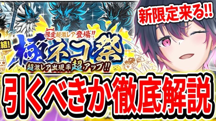 【にゃんこ大戦争】極ネコ祭を引く前に５月に来る超特大イベントに備えてください！！初心者向けに徹底解説！！